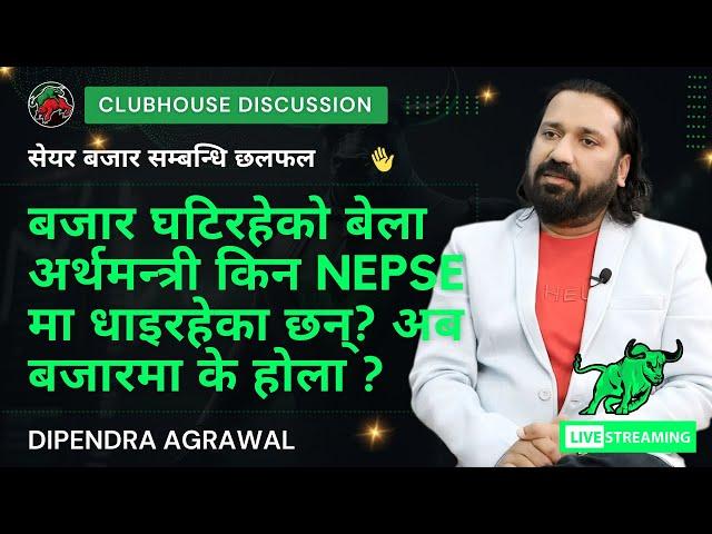 बजार घटिरहेको बेला अर्थमन्त्री किन NEPSE मा धाइरहेका छन्? अब बजारमा के होला ? DIPENDRA AGRAWAL SIR