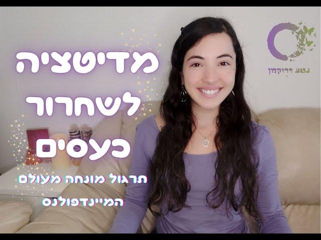מדיטציה לשחרור כעסים