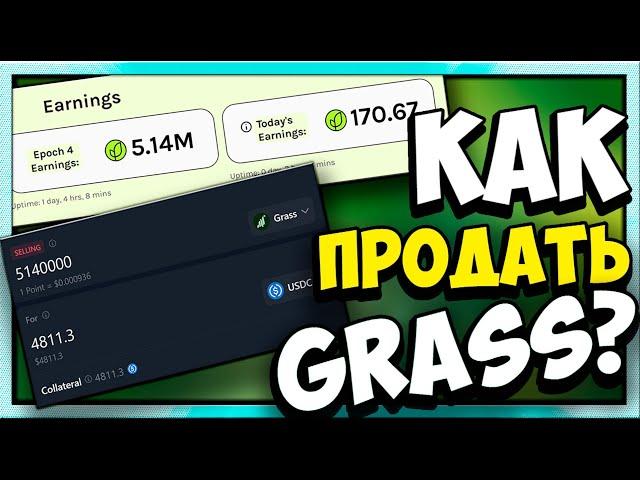 GRASS | Пассивный доход | Как продать монеты?