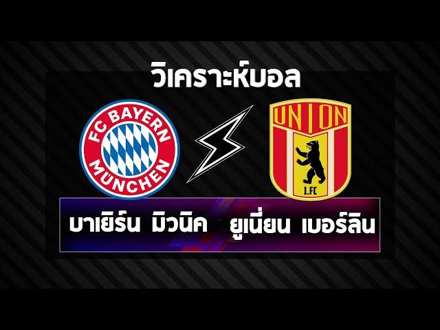 วิเคราะห์บอล บาเยิร์น มิวนิค vs ยูเนี่ยน เบอร์ลิน : AI วิเคราะห์บอล