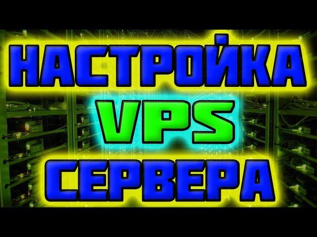 Как Настроить VPS сервер (Дедик) / виртуальный сервер на компьютере