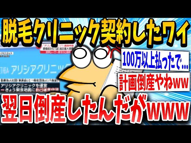 【2ch面白いスレ】俺が入った脱毛クリニックが次の日いきなり倒産した！！！！【ゆっくり解説】