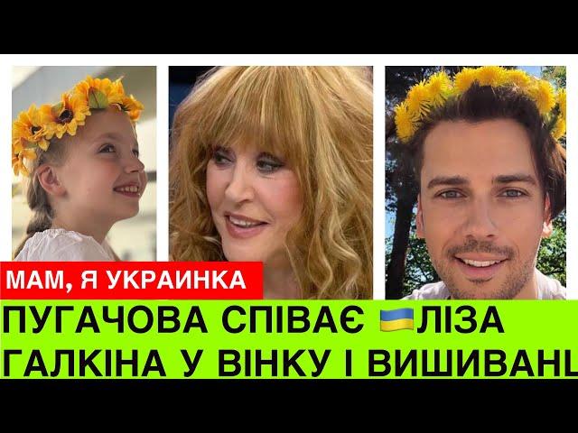 ПУГАЧОВА співає українською,а донька Ліза у вінку і вишиванці доводить до скаzy росіян. Галкін може