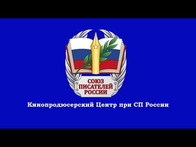 Литературная гостиная Союза писателей России. Выпуск 4. Поэт Геннадий Иванов.