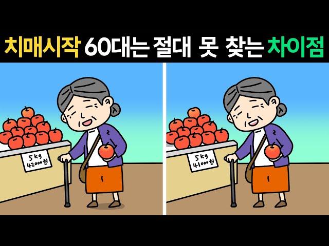 [두뇌개발 프로그램]치매시작60대는 1개도 못 찾아요ㅣ치매 테스트ㅣ집중력 훈련ㅣ1개만 찾아도 치매 걱정할 필요 없습니다!