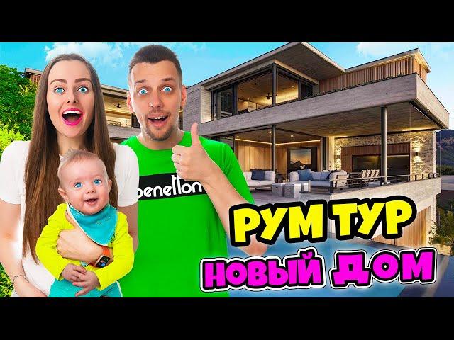 НАШ НОВЫЙ ДОМ МЕЧТЫ - РУМ ТУР 2! ВЛОГ #13 Как мы переехали в новый - новый дом