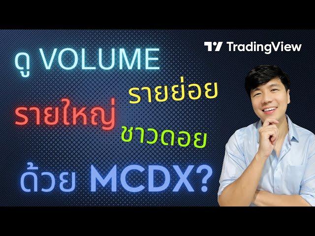 MCDX ดู Volume รายใหญ่ รายย่อย ใช้ได้จริงไหม มา Backtest กัน