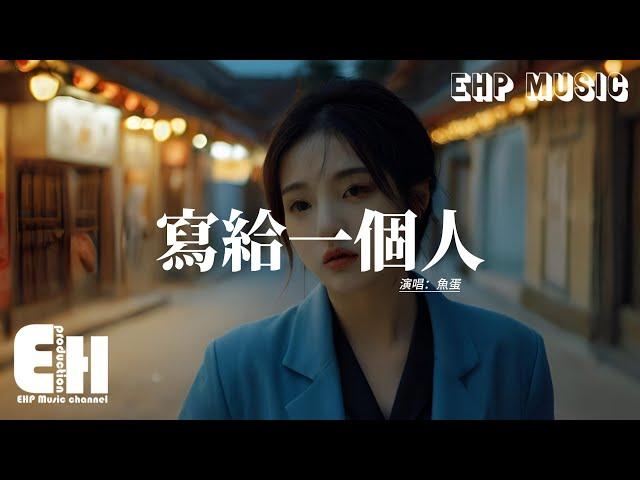 魚蛋 - 寫給一個人『無人時若是寂寞在我身邊當情人好嗎？你有勇氣哪怕傷心這樣亦不差，如何形式我都不會怕，任我一晚牽手可以嗎？』【動態歌詞MV】