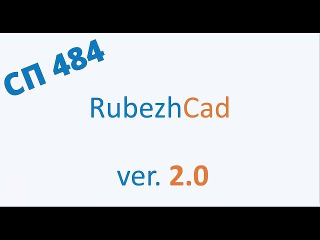 Обзор RubezhCAD 2.0