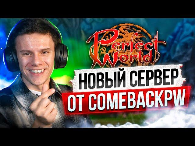 А В ЭТОМ ВИДЕО ЕСТЬ ДАТА ОТКРЫТИЯ 146х ОТ COMEBACK PW  | PERFECT WORLD 2024-2025