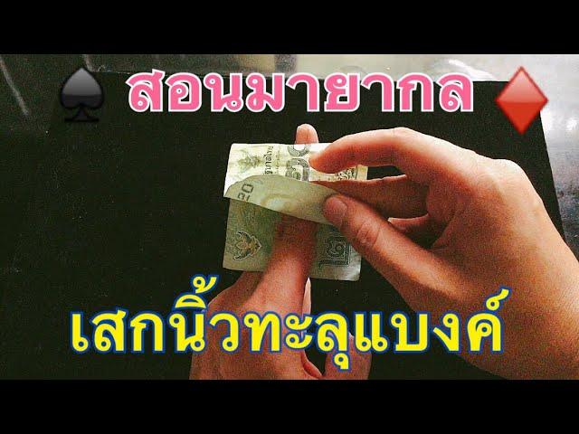 สอนมายากล || นิ้วทะลุแบงค์ [ไม่ขาด] || FULL HD