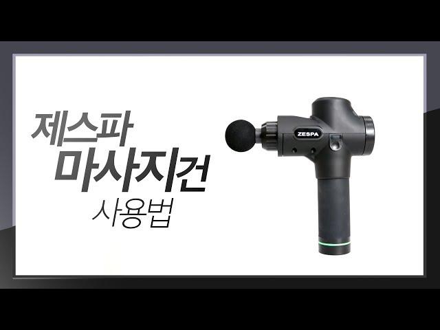 제스파 마사지건 사용법