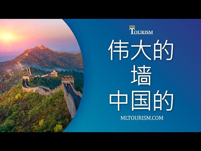 中国长城 - 世界上最美丽、最宏伟的历史古迹之一