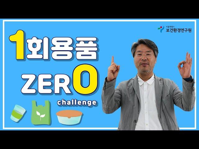 ️서울시보건환경연구원️ 1회용품제로챌린지에 동참합니다! ‍️‍️