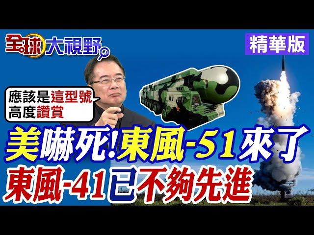 嚇壞美國!東風-41已不夠先進 "東風-51"將橫空出世?|【全球大視野】精華版 @全球大視野Global_Vision