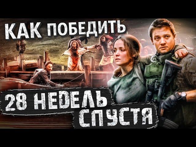 Как Победить ЗАРАЖЕННЫХ и ВОЕННЫХ из Фильма "28 НЕДЕЛЬ СПУСТЯ" | Как Один Человек Начал ЭПИДЕМИЮ