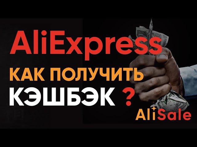 Как Получить Кэшбэк на Алиэкспресс? Лучший CashBack для покупок на AliExpress в 2024 году — Backit