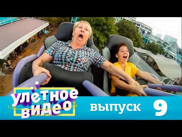 Улетное видео | Выпуск 9