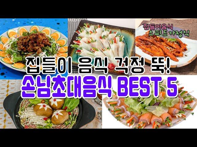 이번 명절에 당장 쓸수있는 손님초대음식 추천 ! 손님초대음식 BEST 5 ㅣ집들이음식 스피드가정식/ 밀푀유나베, 무쌈말이, 연어샐러드, 골뱅이무침, 더덕구이