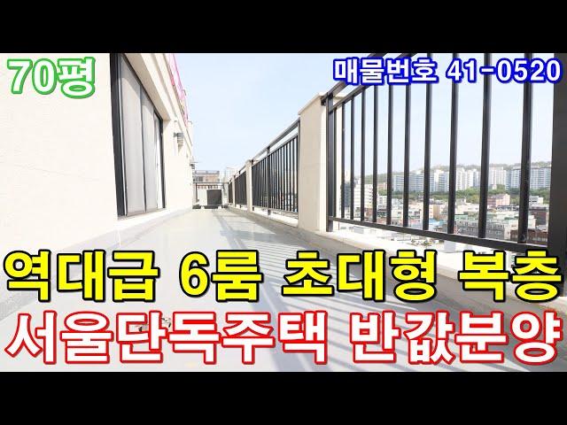 [부천복층아파트] 70평 단독주택급 초대형6룸 전원주택급 테라스 세대분리 가능 서울단독주택 반값에 가져가세요