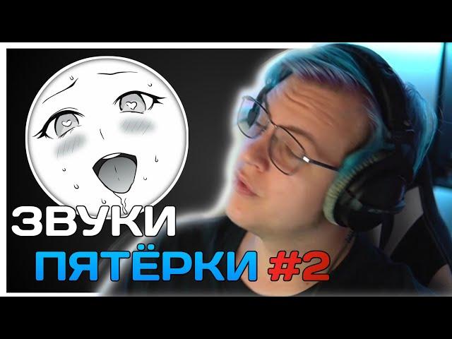 Пятерка И Его Звуки 1 минуту | НАРЕЗКА ФУГА ТВ