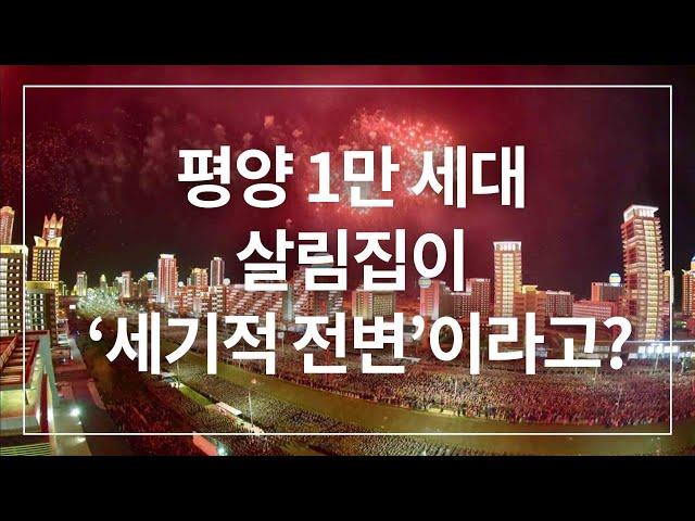평양 1만 세대 살림집이 ‘세기적 전변’이라고? ㅣ 북한새로읽기