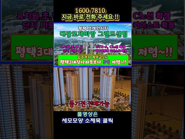 #평택브레인시티대광로제비앙 #평택미분양아파트