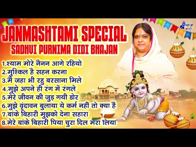 Janmashtami Special Sadhvi Purnima Didi bhajan - श्याम मोरे नैनन आगे रहियो जन्माष्टमी स्पेशल भजन