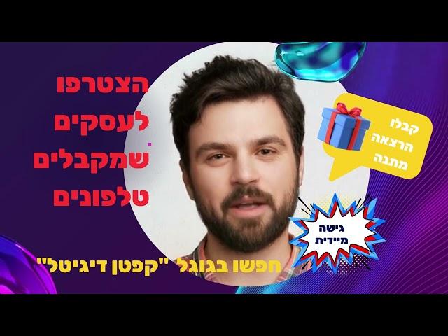 פרסום לעסק בחינם קבלו גישה מיידית להרצאה - קפטן דיגיטל