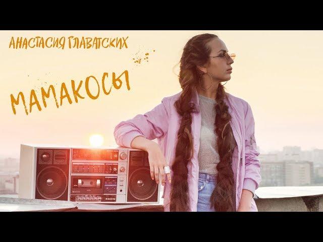 Анастасия Главатских - МАМАКОСЫ   (ПРЕМЬЕРА 2018) | 14+