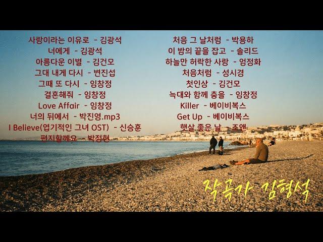  Playlist - 김형석 작곡  작곡가 김형석 모음