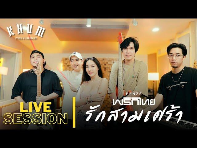 รักสามเศร้า - เบนซ์ พริกไทย | LIVE SESSION |