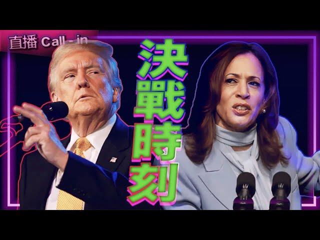 美國選舉之夜！看看下一任美國總統是誰？！