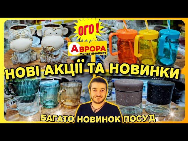 Аврора нові акції 23.06. ️ШОКУЄ НОВИНКАМИ‼️ #Аврора #акції #акція #ціни #знижки #аврора23.06.