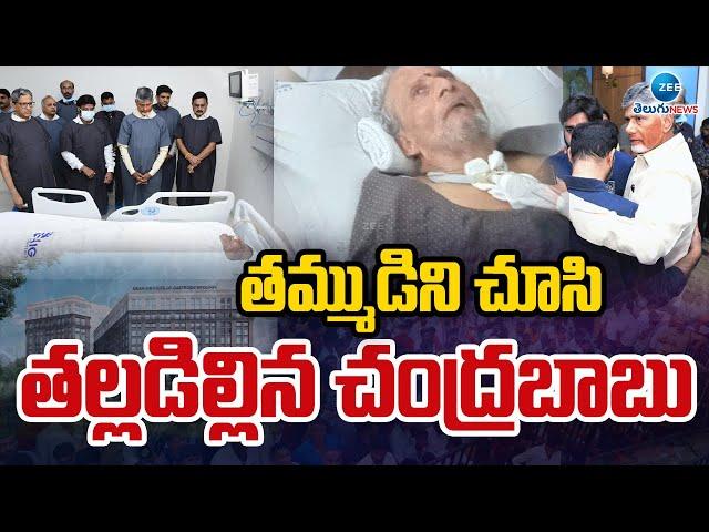 CM Chandrababu Brother Nara Rammurthy Naidu Passes Away | తమ్ముడిని చూసి తల్లడిల్లిన చంద్రబాబు | ZEE