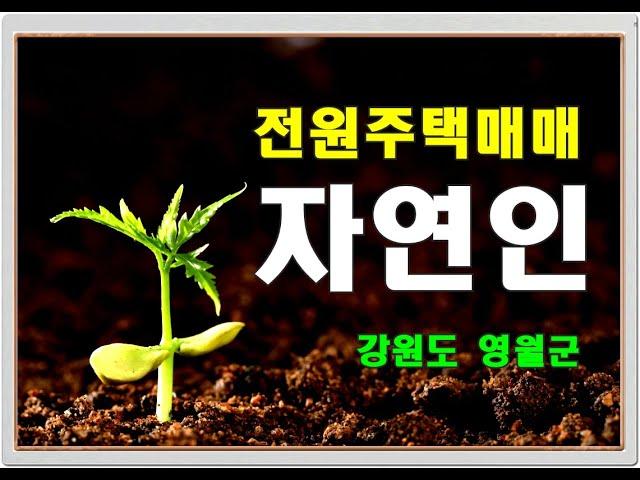 자연인 생활 주택 세컨하우스 매매  - 강원도 영월 전원주택 매물