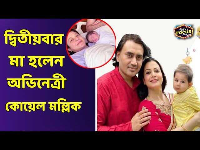 দ্বিতীয়বার মা হলেন অভিনেত্রী কোয়েল মল্লিক | Koel Mallick | Tollywood | Mother baby Girl