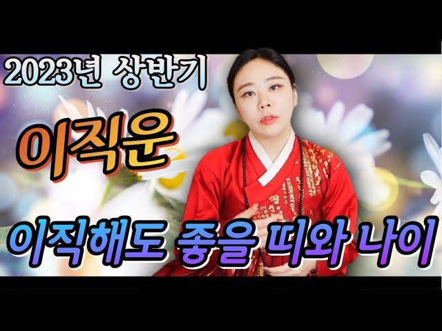 [백련화당] 2023년 직장인 이직운 띠별운세 이동수 상반기 신년운세