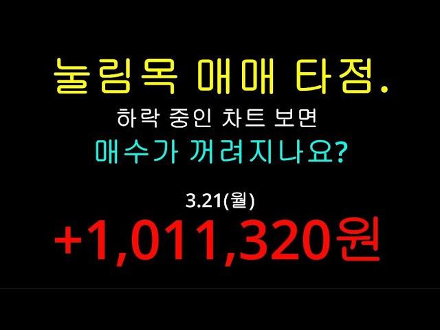 단타 매매 영상! 상승 전에는 하락 멈춤이 있습니다! 어딘지 아시나요? 팜스토리, 효성오앤비, 자연과환경, 지니뮤직, 지에스이, 누리플랜, NHN벅스,미래생명자원