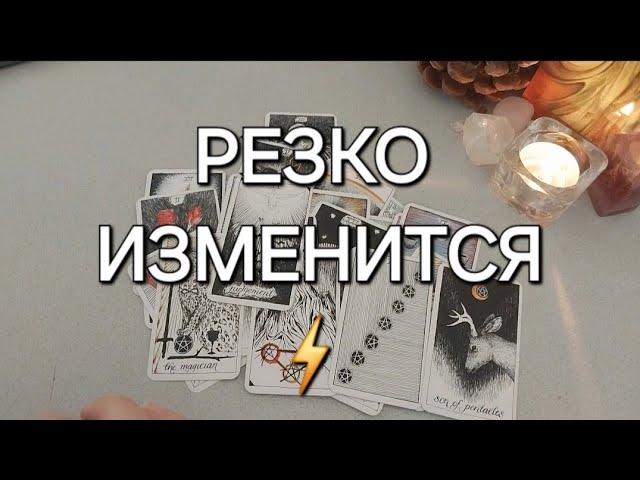 ВАС ждут РЕЗКИЕ изменения! КТО или ЧТО на пороге?