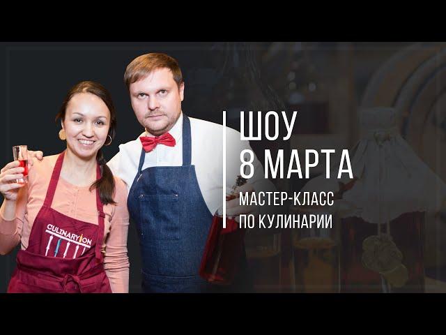 Самогон шоу на 8 марта в Culynarion #алкогольноешоу #мастер-класс #шоунаюбилей #лучшеешоу