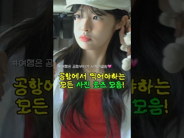 공항가면 무조건 찍어야하는 포즈 아카이빙해왔어요오.*꙳ #셀카 #포즈 #사진꿀팁