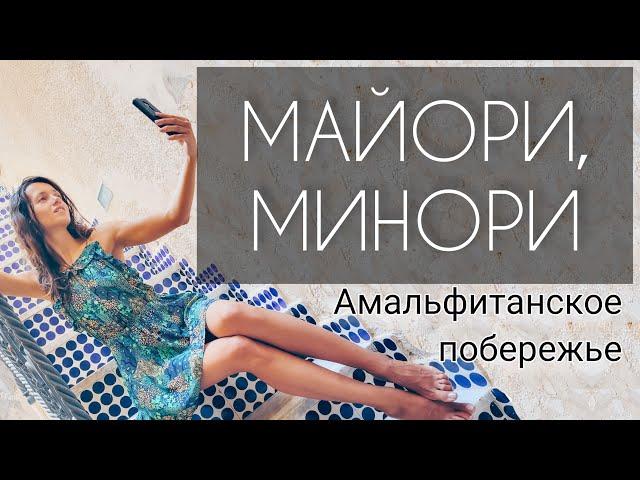 Минори - самый уютный город Амальфитанского побережья (Италия). Пляжи в Майори.