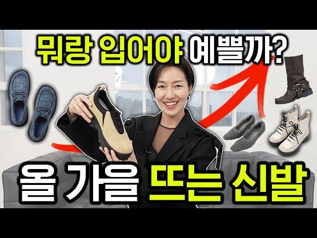 신발 트렌드가을에 많이 신을 신발 스타일별 코디법 + 추천
