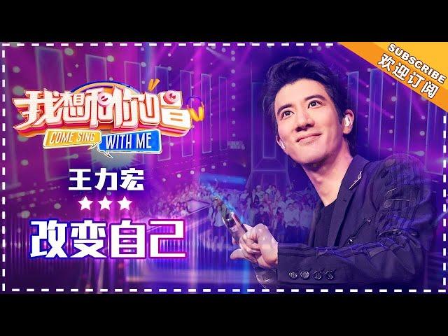 王力宏《改变自己》- 合唱纯享《我想和你唱3》Come Sing with Me S3 Ep3【歌手官方音乐频道】