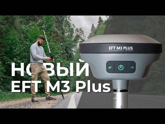 Новый EFT M3 Plus