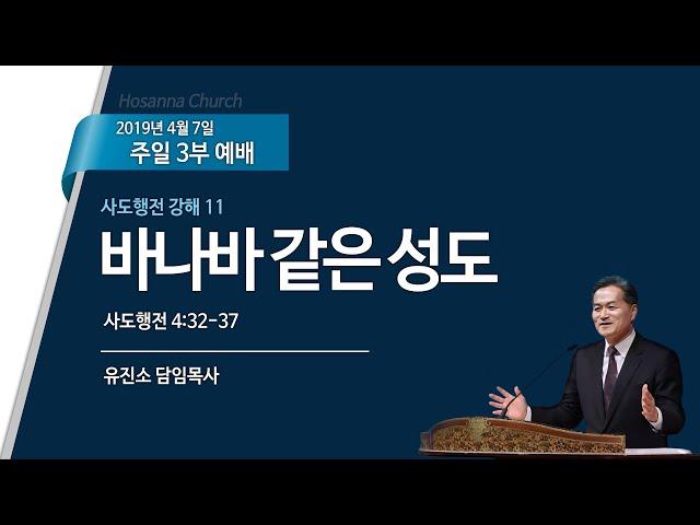 [2019-04-07 | 주일설교] 사도행전 강해 11_바나바 같은 성도 / 유진소 담임목사