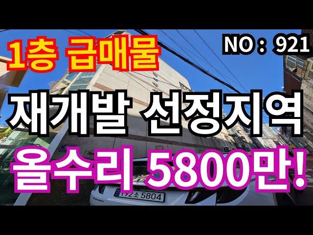 인천 급매물 빌라1층 올수리, 총매매가 5,800만 급매물 , 재개발공모선정지역