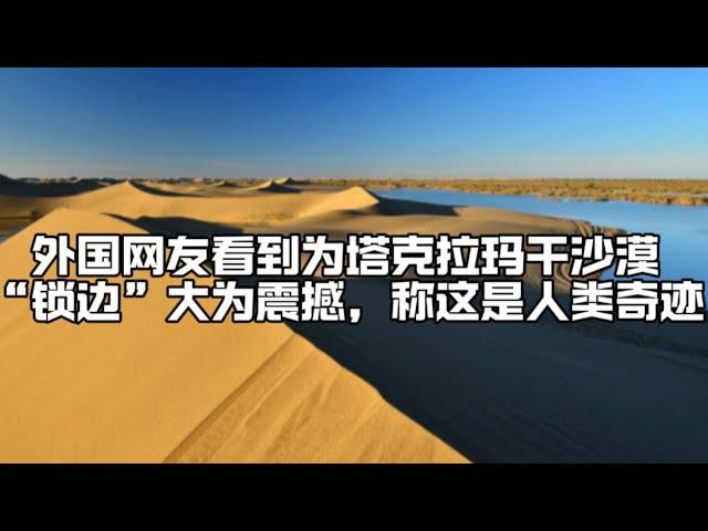 外国网友看到为塔克拉玛干沙漠“锁边”大为震撼，称这是人类奇迹