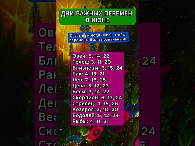 Дни важных перемен в июне 2025